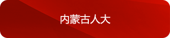 內蒙古人大
